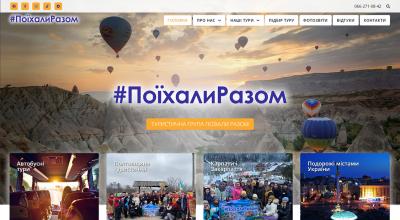 #Поїхали разом